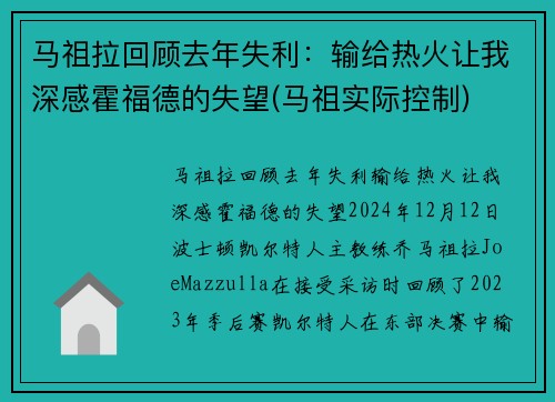 马祖拉回顾去年失利：输给热火让我深感霍福德的失望(马祖实际控制)