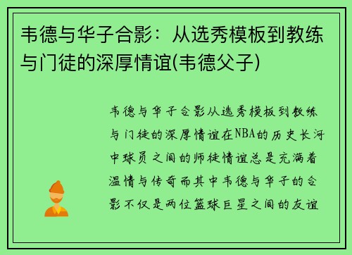 韦德与华子合影：从选秀模板到教练与门徒的深厚情谊(韦德父子)