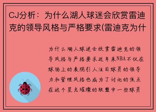 CJ分析：为什么湖人球迷会欣赏雷迪克的领导风格与严格要求(雷迪克为什么不上场)