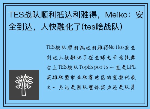 TES战队顺利抵达利雅得，Meiko：安全到达，人快融化了(tes啥战队)