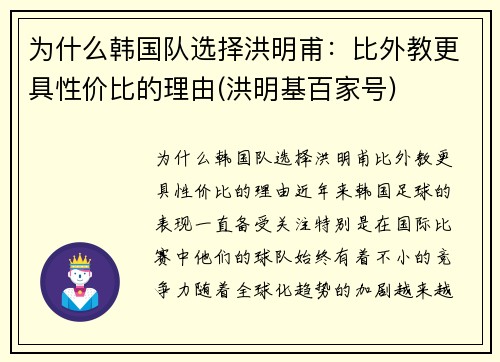 为什么韩国队选择洪明甫：比外教更具性价比的理由(洪明基百家号)