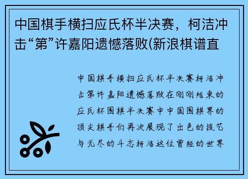 中国棋手横扫应氏杯半决赛，柯洁冲击“第”许嘉阳遗憾落败(新浪棋谱直播应氏杯柯洁)