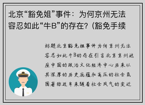 北京“豁免姐”事件：为何京州无法容忍如此“牛B”的存在？(豁免手续办理是什么意思)