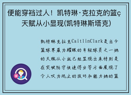 便能穿裆过人！凯特琳·克拉克的篮球天赋从小显现(凯特琳斯塔克)