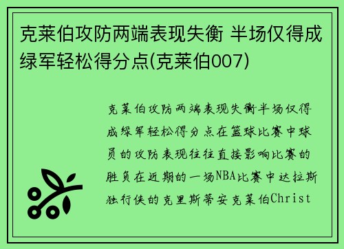 克莱伯攻防两端表现失衡 半场仅得成绿军轻松得分点(克莱伯007)