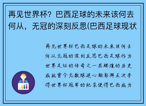 再见世界杯？巴西足球的未来该何去何从，无冠的深刻反思(巴西足球现状)