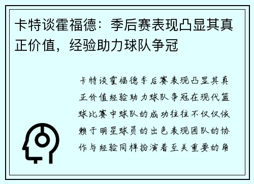 卡特谈霍福德：季后赛表现凸显其真正价值，经验助力球队争冠