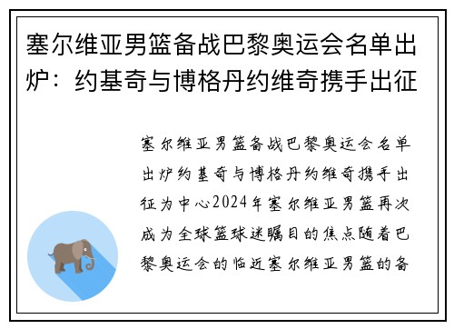 塞尔维亚男篮备战巴黎奥运会名单出炉：约基奇与博格丹约维奇携手出征