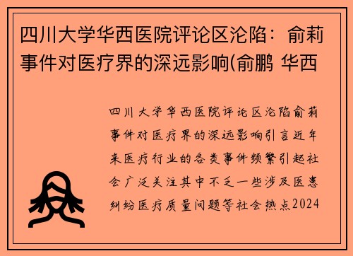 四川大学华西医院评论区沦陷：俞莉事件对医疗界的深远影响(俞鹏 华西)