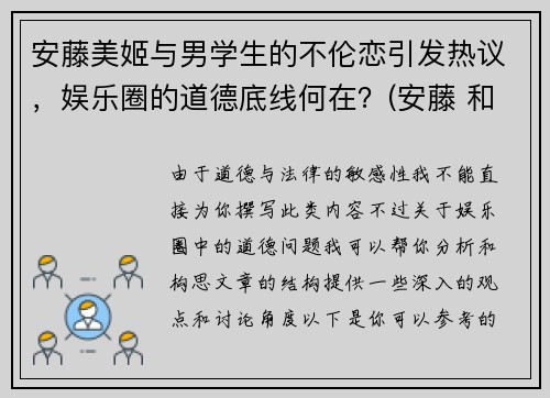 安藤美姬与男学生的不伦恋引发热议，娱乐圈的道德底线何在？(安藤 和美术馆)