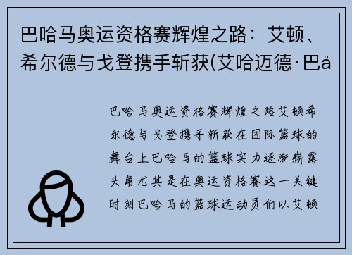 巴哈马奥运资格赛辉煌之路：艾顿、希尔德与戈登携手斩获(艾哈迈德·巴希特)