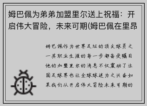 姆巴佩为弟弟加盟里尔送上祝福：开启伟大冒险，未来可期(姆巴佩在里昂)