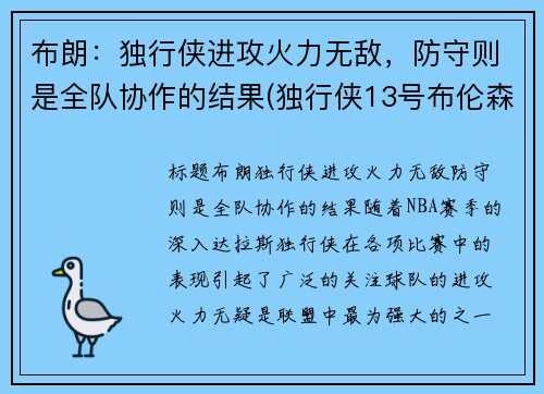 布朗：独行侠进攻火力无敌，防守则是全队协作的结果(独行侠13号布伦森身高)