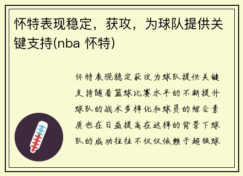 怀特表现稳定，获攻，为球队提供关键支持(nba 怀特)