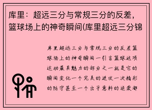 库里：超远三分与常规三分的反差，篮球场上的神奇瞬间(库里超远三分锦集)