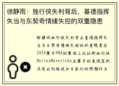 徐静雨：独行侠失利背后，基德指挥失当与东契奇情绪失控的双重隐患