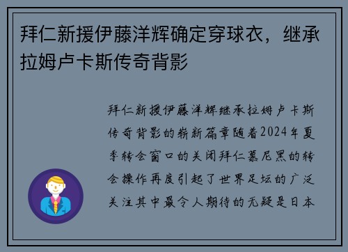 拜仁新援伊藤洋辉确定穿球衣，继承拉姆卢卡斯传奇背影