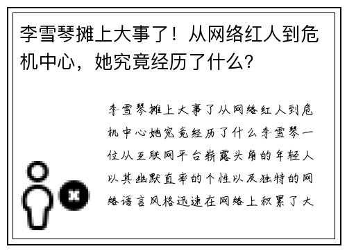 李雪琴摊上大事了！从网络红人到危机中心，她究竟经历了什么？