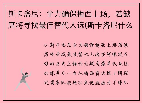 斯卡洛尼：全力确保梅西上场，若缺席将寻找最佳替代人选(斯卡洛尼什么水平)