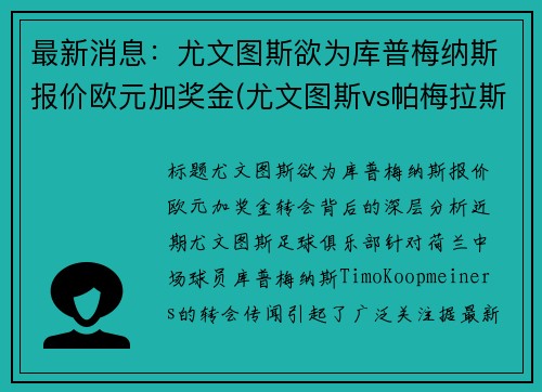 最新消息：尤文图斯欲为库普梅纳斯报价欧元加奖金(尤文图斯vs帕梅拉斯)