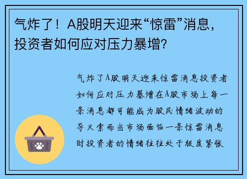 气炸了！A股明天迎来“惊雷”消息，投资者如何应对压力暴增？