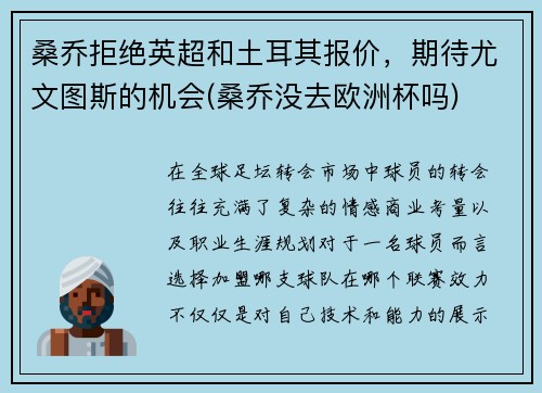 桑乔拒绝英超和土耳其报价，期待尤文图斯的机会(桑乔没去欧洲杯吗)