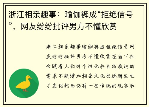 浙江相亲趣事：瑜伽裤成“拒绝信号”，网友纷纷批评男方不懂欣赏