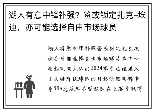 湖人有意中锋补强？签或锁定扎克-埃迪，亦可能选择自由市场球员