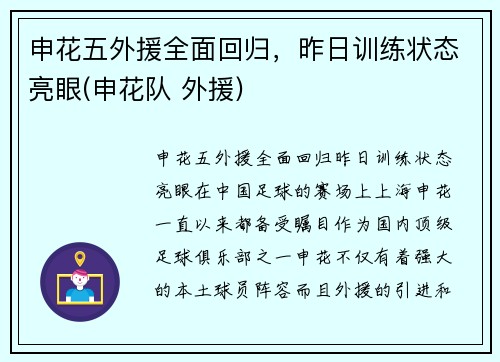 申花五外援全面回归，昨日训练状态亮眼(申花队 外援)