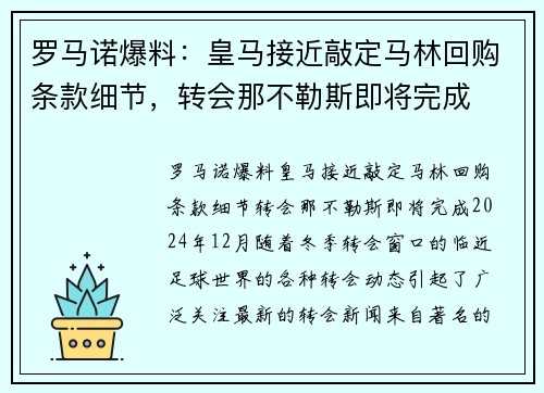 罗马诺爆料：皇马接近敲定马林回购条款细节，转会那不勒斯即将完成