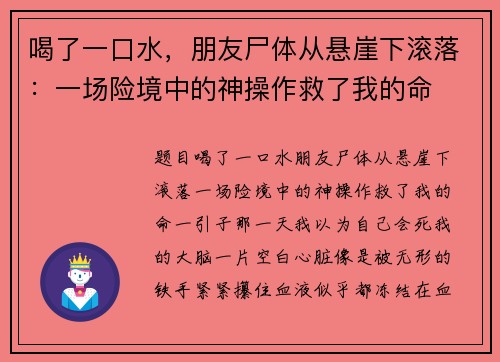 喝了一口水,朋友尸体从悬崖下滚落:一场险境中的神操作救了我的命